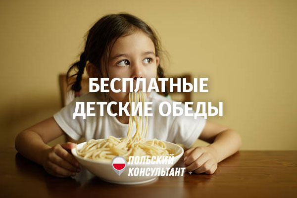 Бесплатные детские обеды в Польше