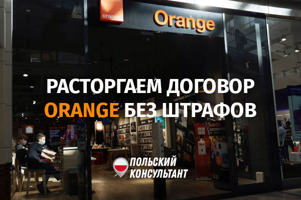Как закрыть договоров Orange Польша