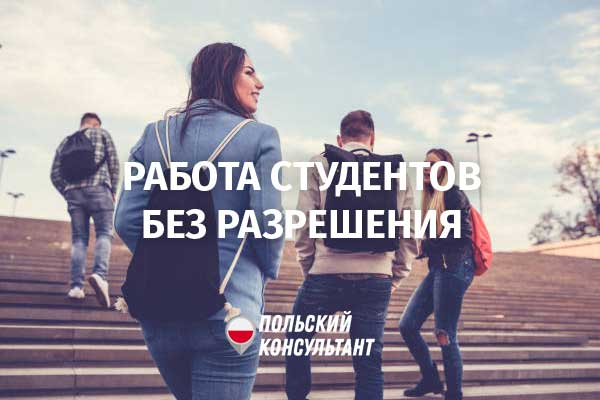 Студенты и выпускники польских вузов могут работать в Польше без разрешения на работу