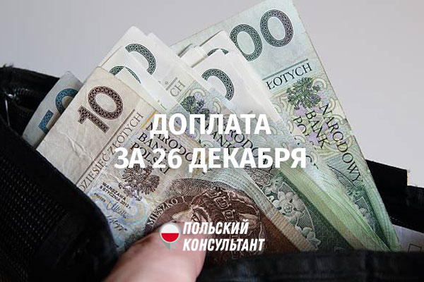 Доплата в Польше за 26 декабря