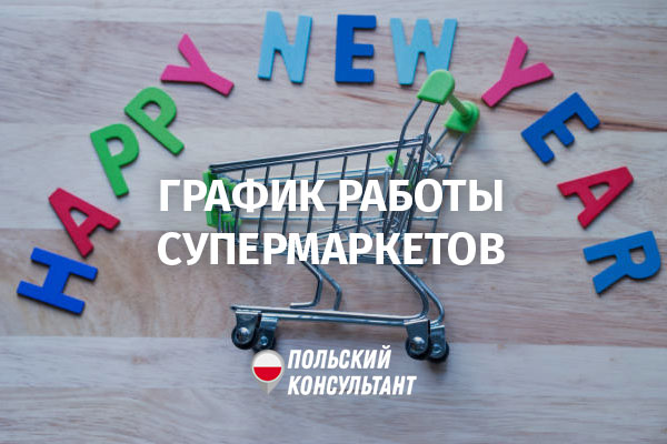 График работы польских супермаркетов перед Новым годом