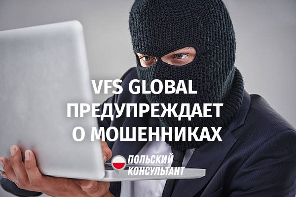 VFS Global предупреждает о мошенниках