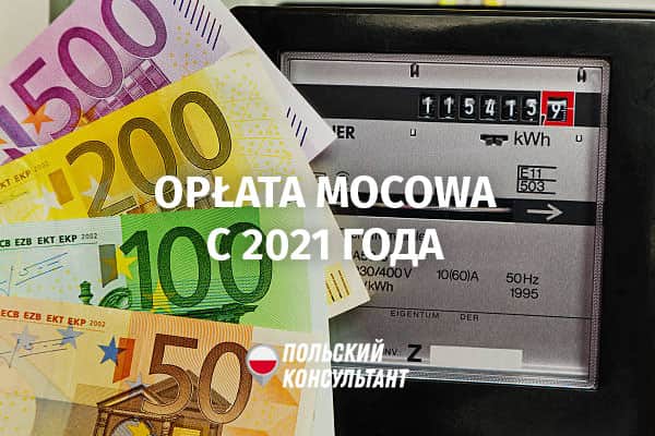 Opłata mocowa в Польше с 2021 года
