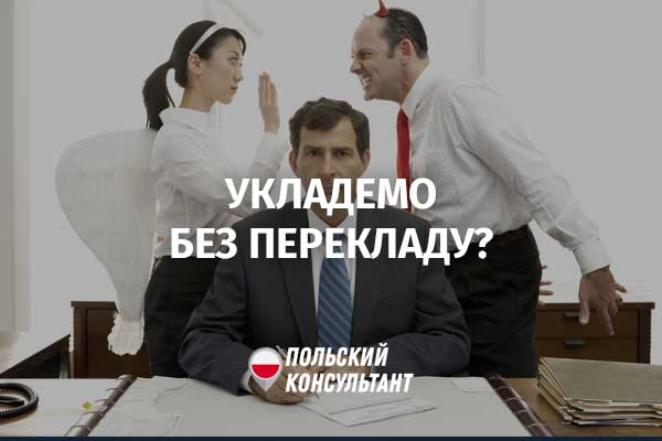 Чи повинен роботодавець у Польщі перекласти договір зрозумілою вам мовою? 9