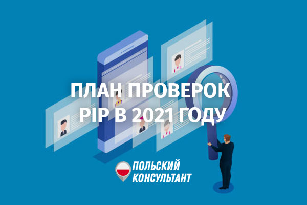 Проверки PIP в Польше в 2021 году