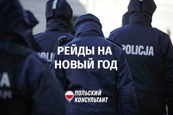Полицейские рейды в Польше на Новый год 2021