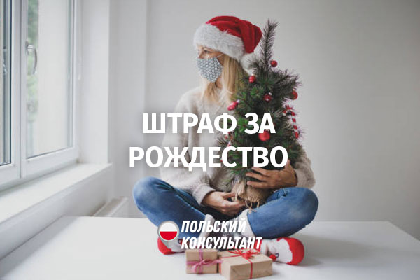 Штраф за празднование Рождества в Польше