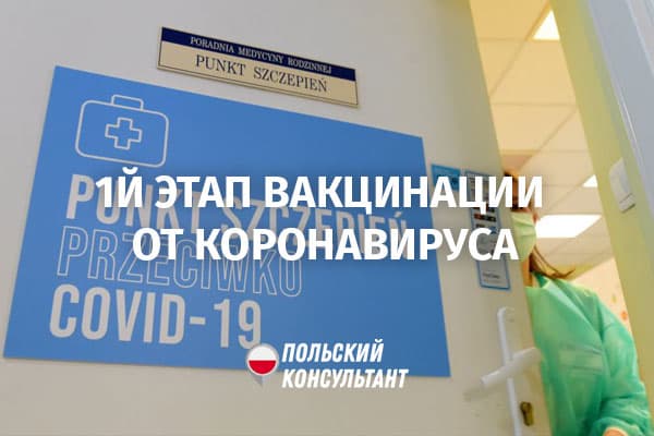 В Польше изменился первый этап вакцинации от коронавируса
