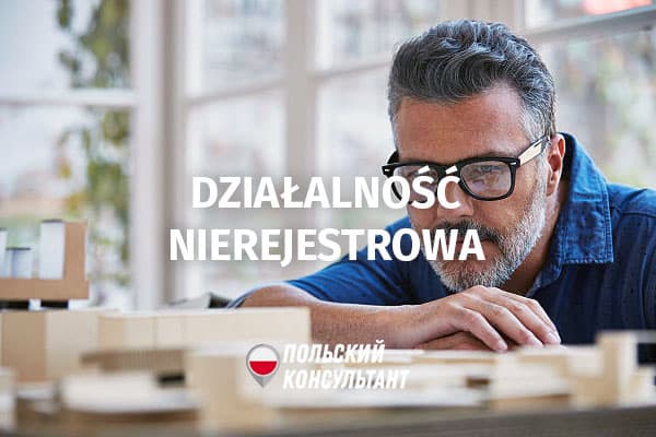 бизнесом в Польше без регистрации
