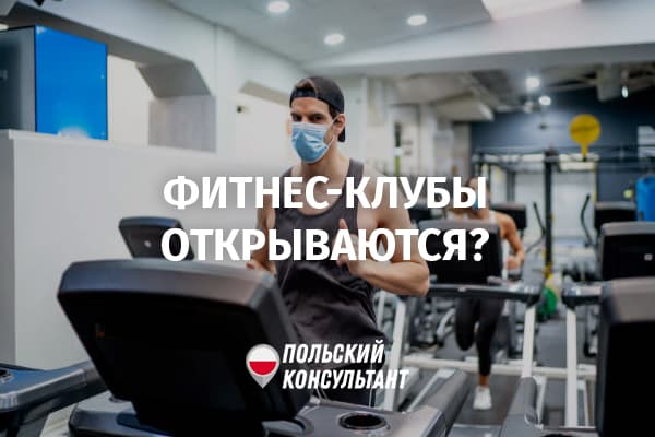 в Польше открываются фитнес-клубы с 1 февраля
