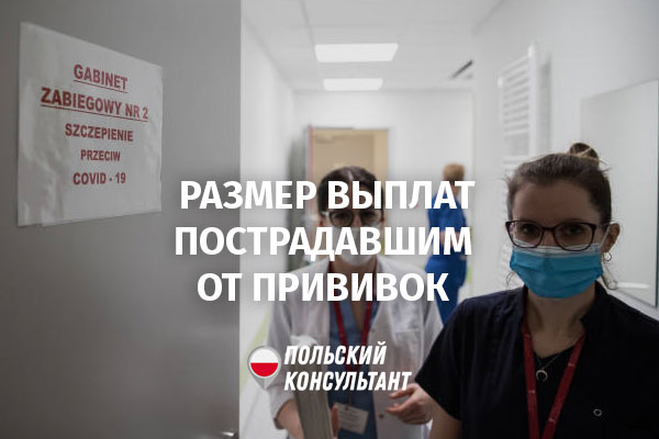 Компенсация за осложнения после вакцинации от коронавируса в Польше