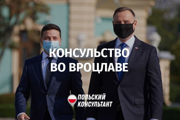 Генеральное консульство Украины во Вроцлаве
