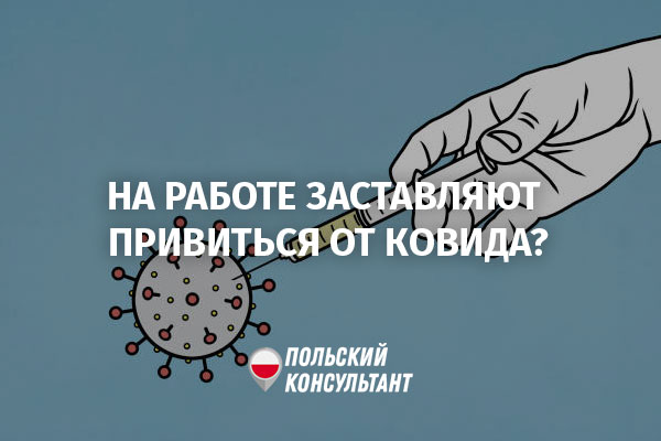 может ли работодатель в Польше заставить сделать прививку от коронавируса