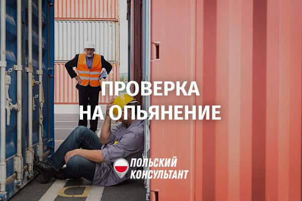 Проверка работника в Польше на опьянение (алкоголь)