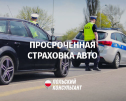 Штраф за проченную страховку авто в Польше
