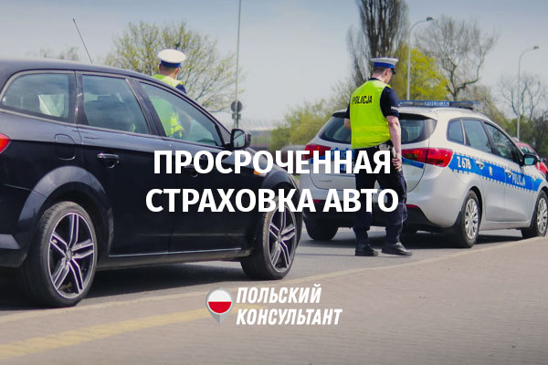Штраф за проченную страховку авто в Польше