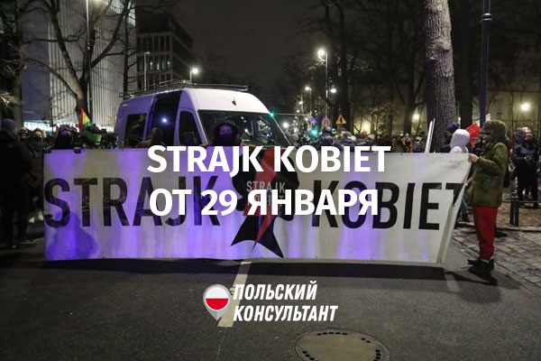 Strajk Kobiet от 29 января 2021 года
