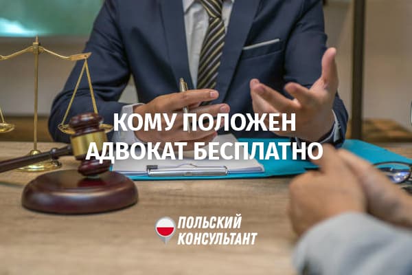 Кому і коли надається безкоштовний адвокат у Польщі? 1