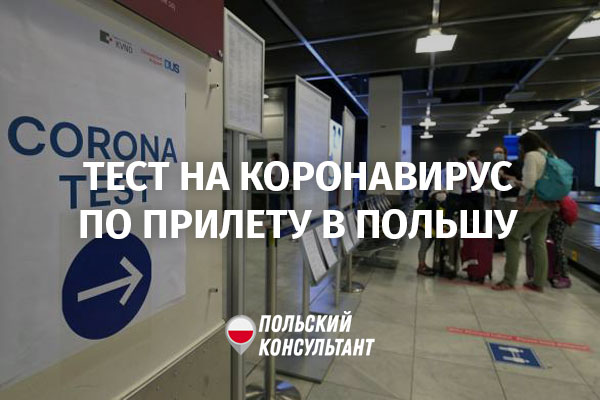 тест на коронавирус в аэропорту Вроцлава
