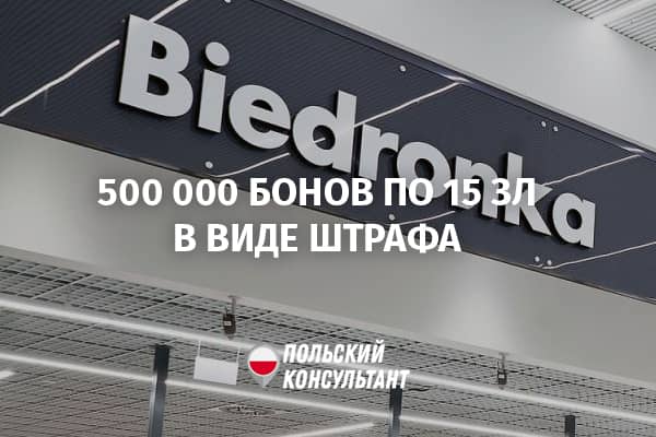 UOKiK обязал Бедронку раздать ваучеры покупателям на 7,5 млн злотых