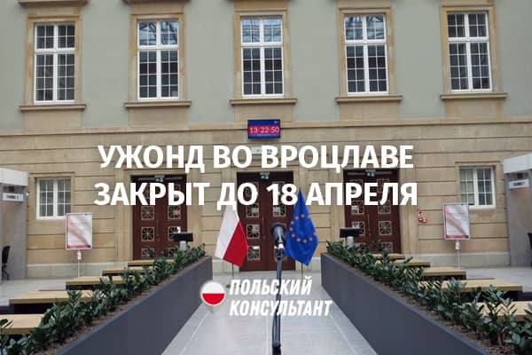 Ужонд во Вроцлаве закрыт для личного приема до 18 апреля 2021 года