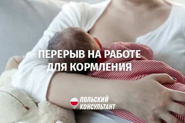 Перерывы на работе в Польше для кормящих матерей