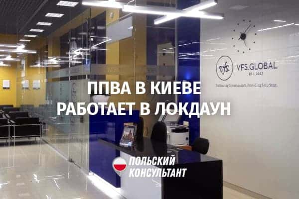 Визовый центр Польши в Киеве отменил переход на дистанционный прием документов