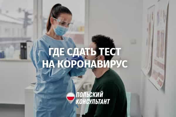 Где сделать тест на коронавирус в Польше