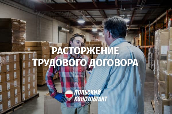 Як звільнитися з роботи в Польщі? Порядок звільнення 31