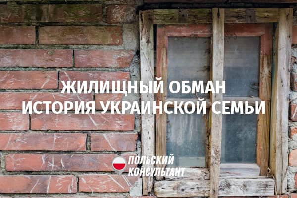 Как украинцев обманывают с жильем в Польше