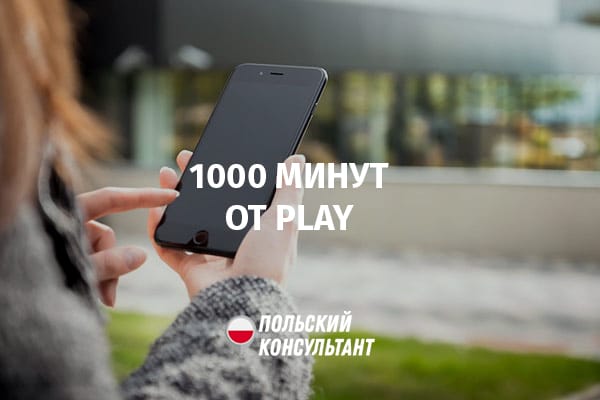 1000 минут на Украину от Play