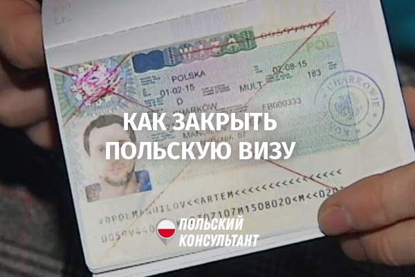 как аннулировать польскую рабочую визу