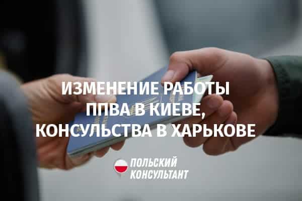 Изменения в работе визовых учреждений Польши в Киеве и Харькове