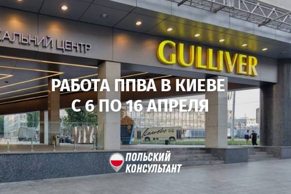 С 6 апреля визовый центр Польши в Киеве принимает документы только по почте