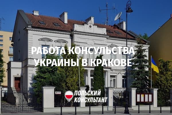 Украинское консульство в Кракове с 12 апреля переходит на особый режим работы