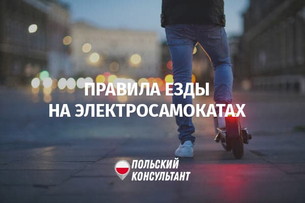 В Польше новые правила езды на электросамокатах, скейтах и роликах