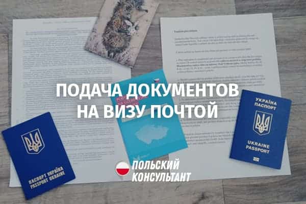 Подача документов на визу через Новую почту