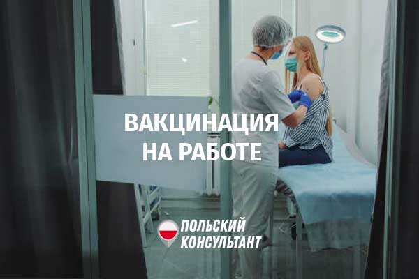 С 10 мая в Польше начнется вакцинация сотрудников на рабочих местах