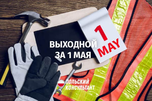 За 1 мая работающим в Польше положен дополнительный выходной