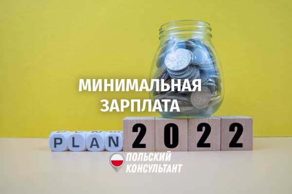 Минимальная зарплата в Польше в 2022 году