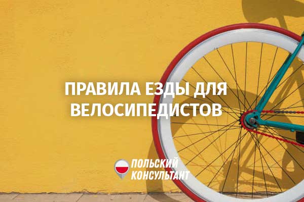ПДД для велосипедистов в Польше