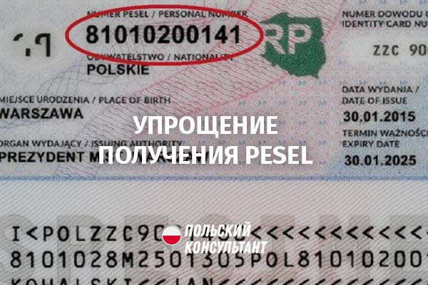 Упрощение получения PESEL иностранцами в Польше