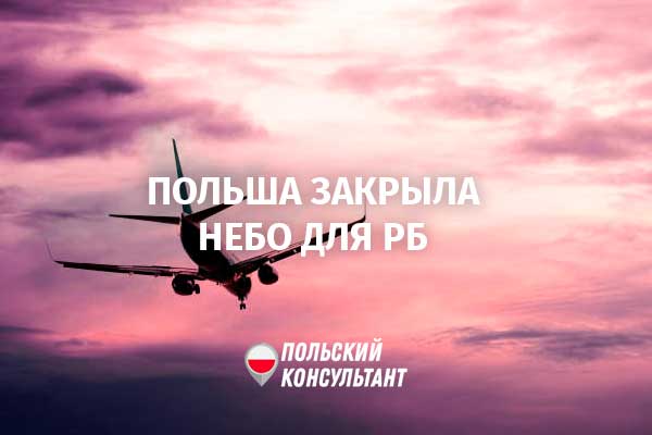 Об авиасообщении между Польшей и Республикой Беларусь 4