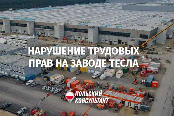 На заводе Тесла в Германии грубо нарушаются трудовые права польских рабочих