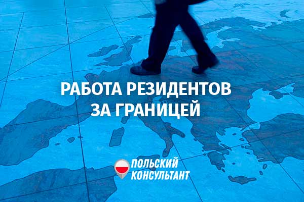 Можно ли работать по польской карте резидента в других странах ЕС? 36