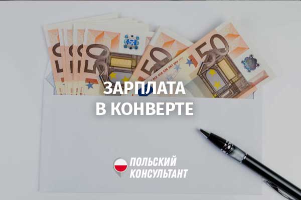 1,4 млн работников в Польше получают зарплату в конвертах