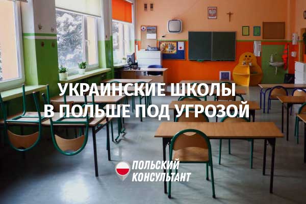 Украинские школы в Польше под угрозой