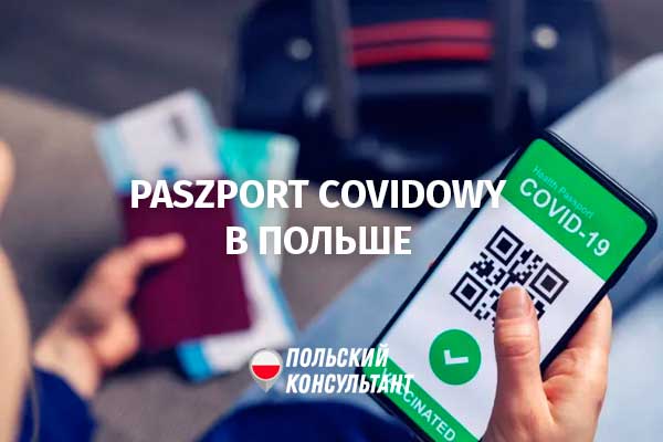 COVID-паспорт в Польше