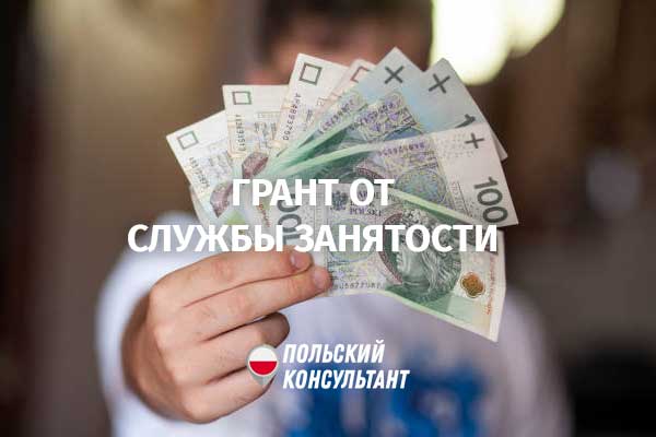 грант от польской службы занятости на открытие бизнеса