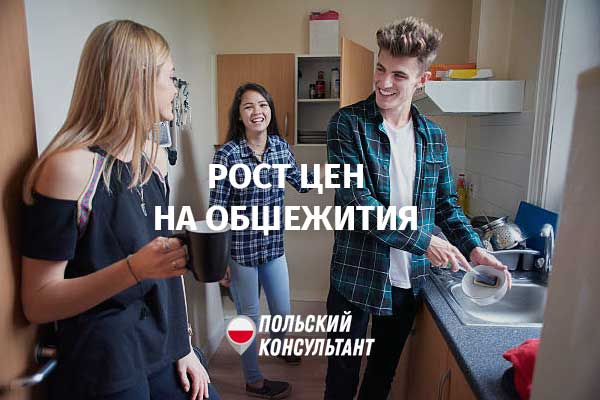 Выросли цены на общежития для студентов в Польше